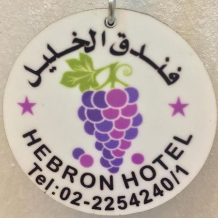 Hebron Hotel فندق الخليل Exterior foto